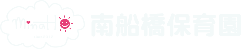 南船橋保育園